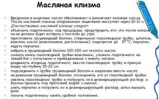 Как сделать масляную клизму, и для чего она нужна?