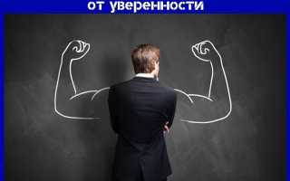 Чем отличается самоуверенность от уверенности