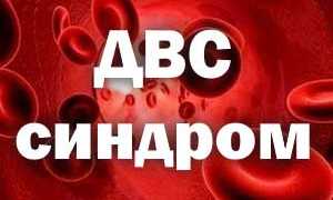 Что такое ДВС-синдром и его последствия