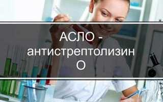 Анализ на АСЛ-О в крови: важные аспекты и рекомендации