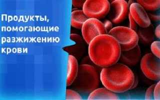 Какие продукты разжижают кровь и улучшают здоровье
