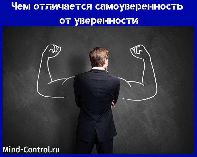чем отличается самоуверенность от уверенности
