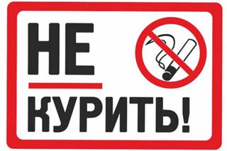 запрет курения