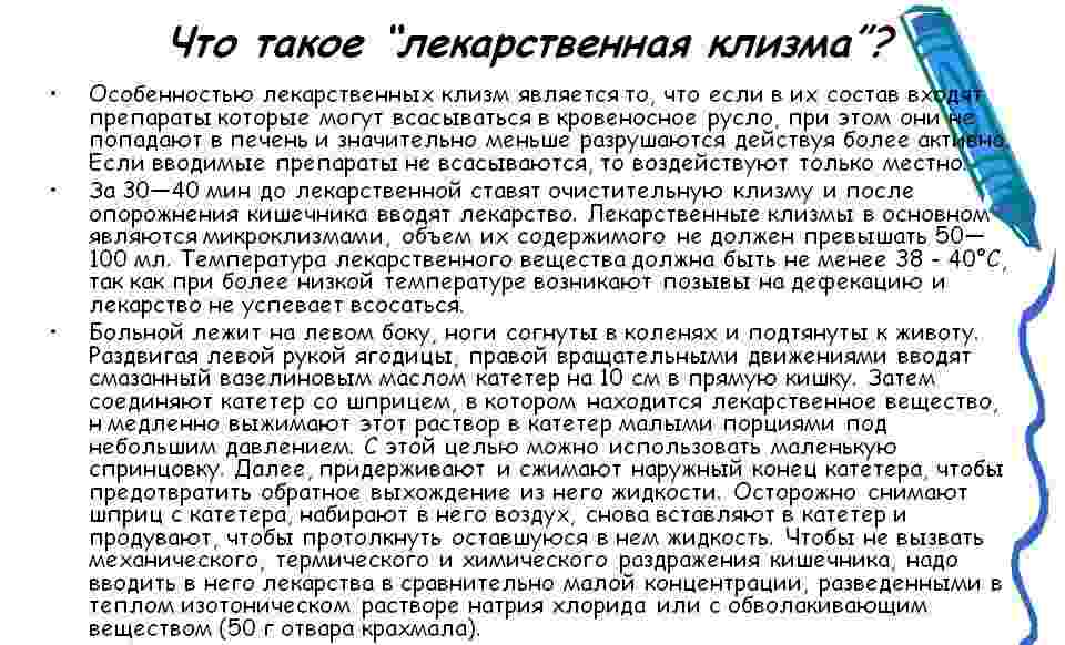 Лекарственная клизма