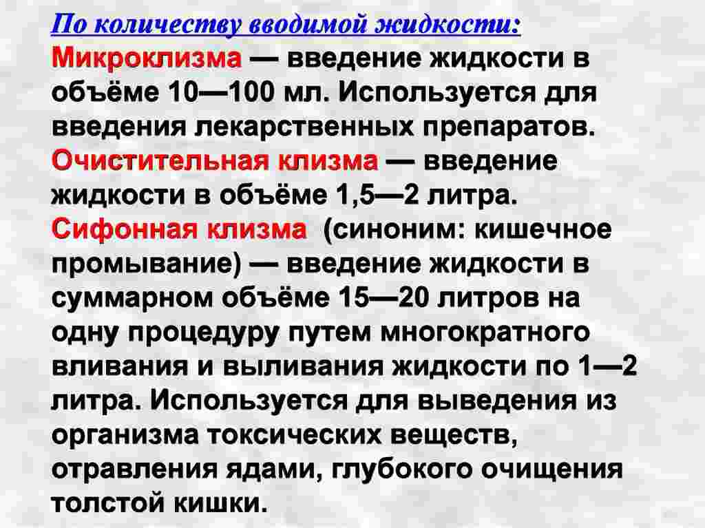 Количество жидкости, используемой в различных видах клизм