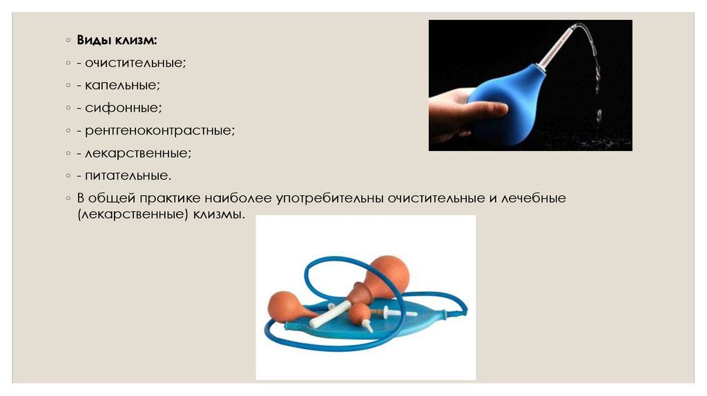 Классификация клизм